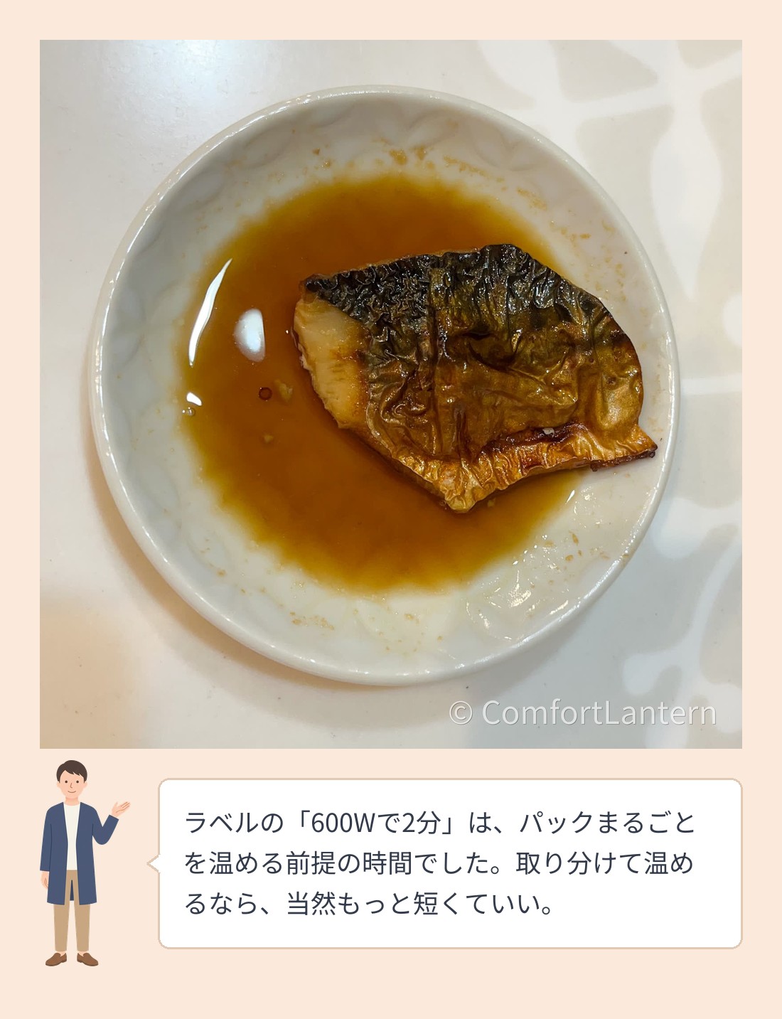 レンジで温めたあとのさばの煮付け。ジュレが溶けてたれになっている