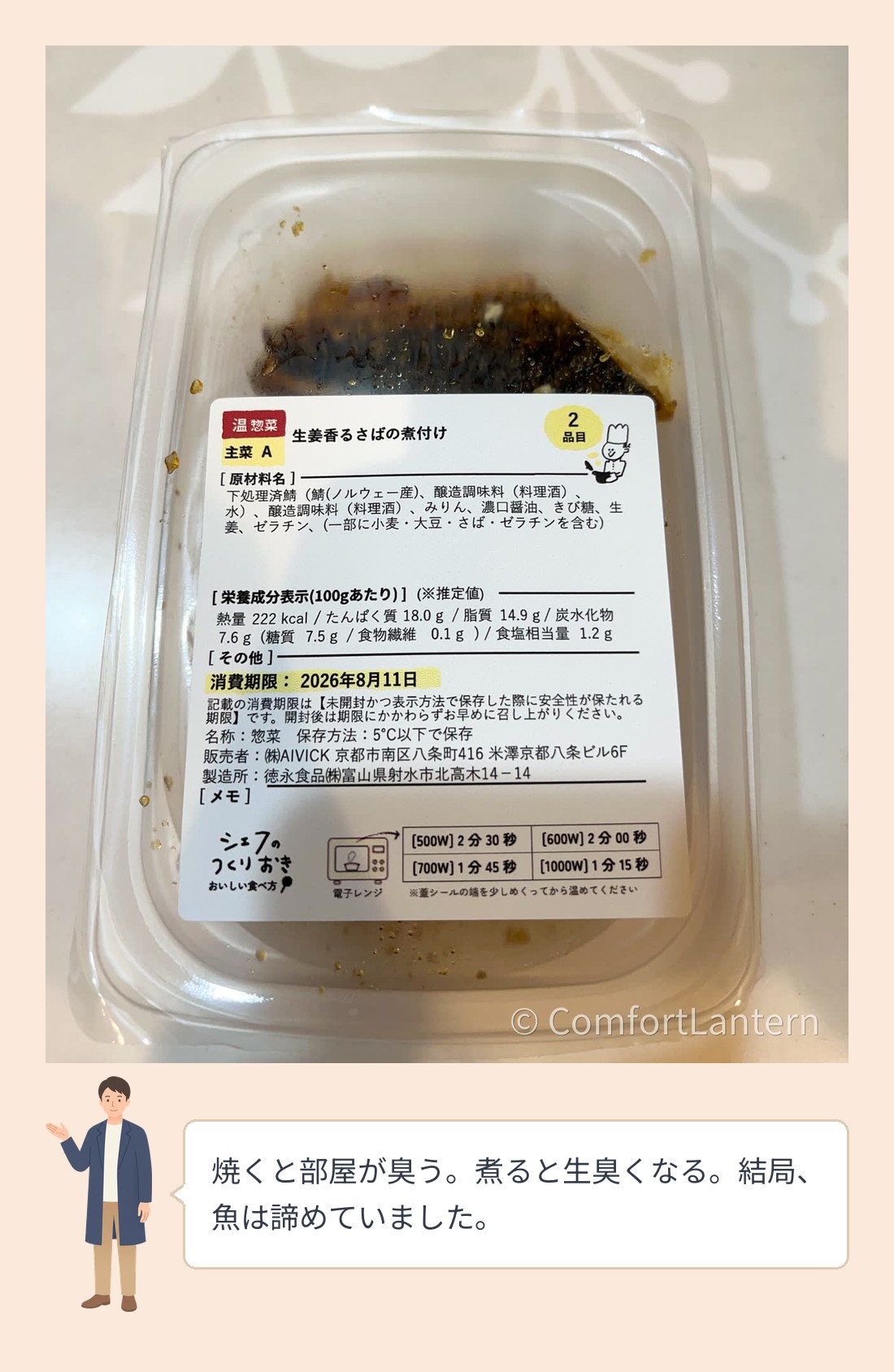 シェフの無添つくりおきの「生姜香るさばの煮付け」のパック。ふたを開けると照りのある皮とジュレ状のたれが見える