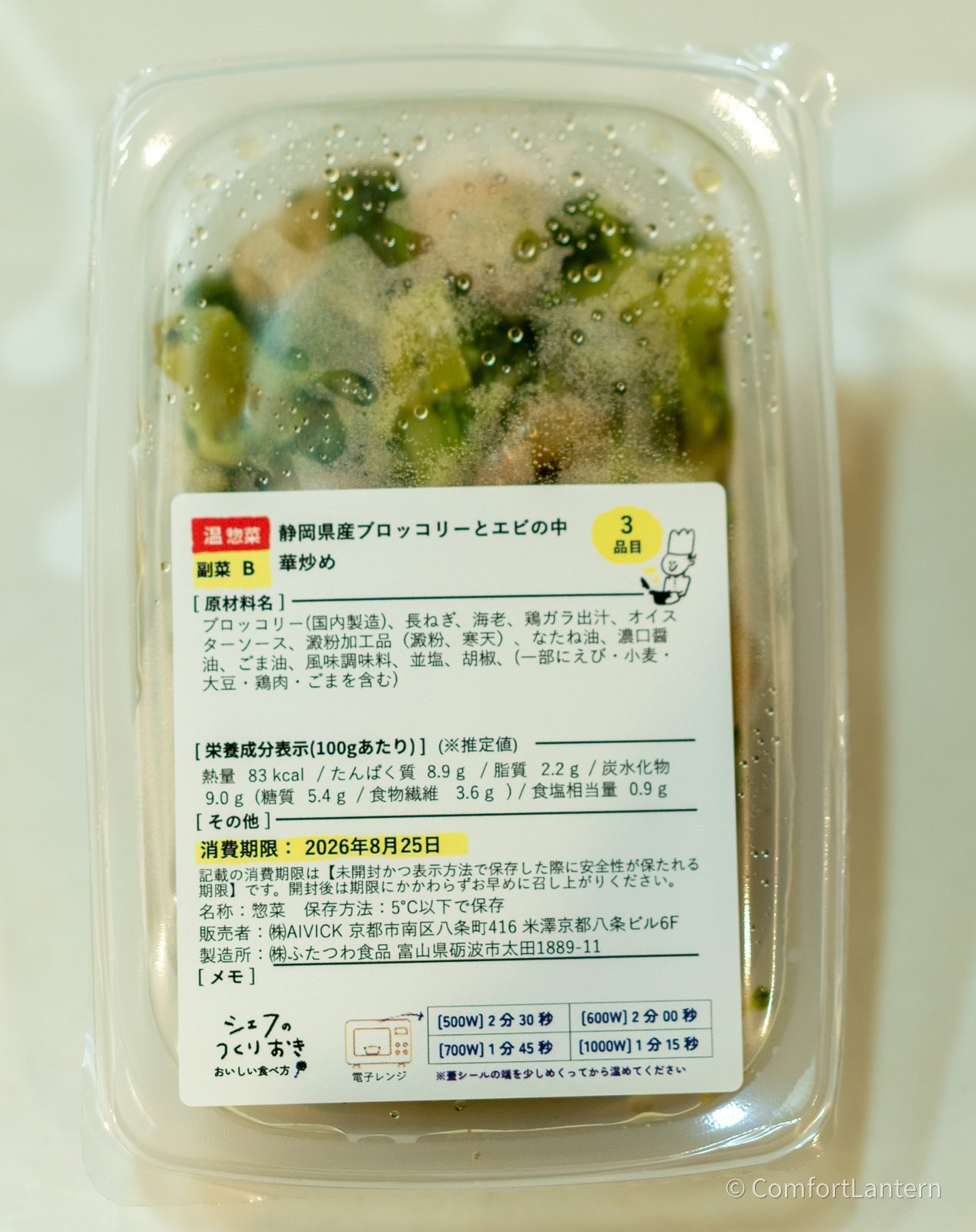 静岡県産ブロッコリーとエビの中華炒めの容器に貼られたラベル