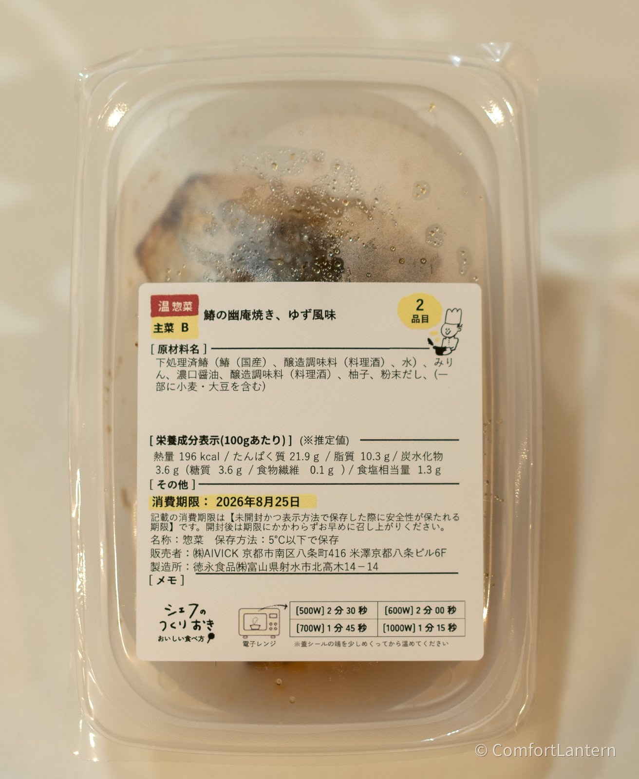 鰆の幽庵焼き、ゆず風味の容器に貼られたラベル。品名と原材料、消費期限と加熱時間が印刷されている