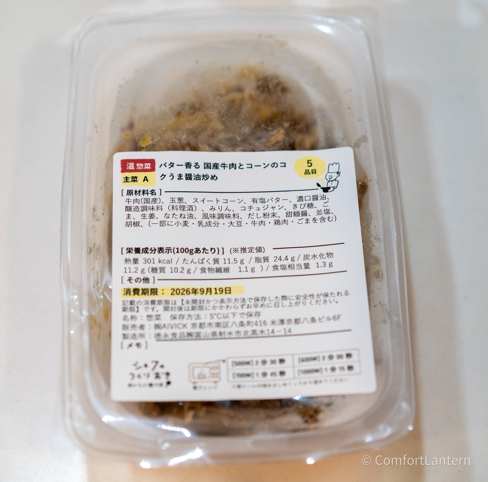 バター香る国産牛肉とコーンのコクうま醤油炒めの容器に貼られたラベル。原材料に牛肉(国産)、玉葱、スイートコーン、有塩バターなどが並んでいる
