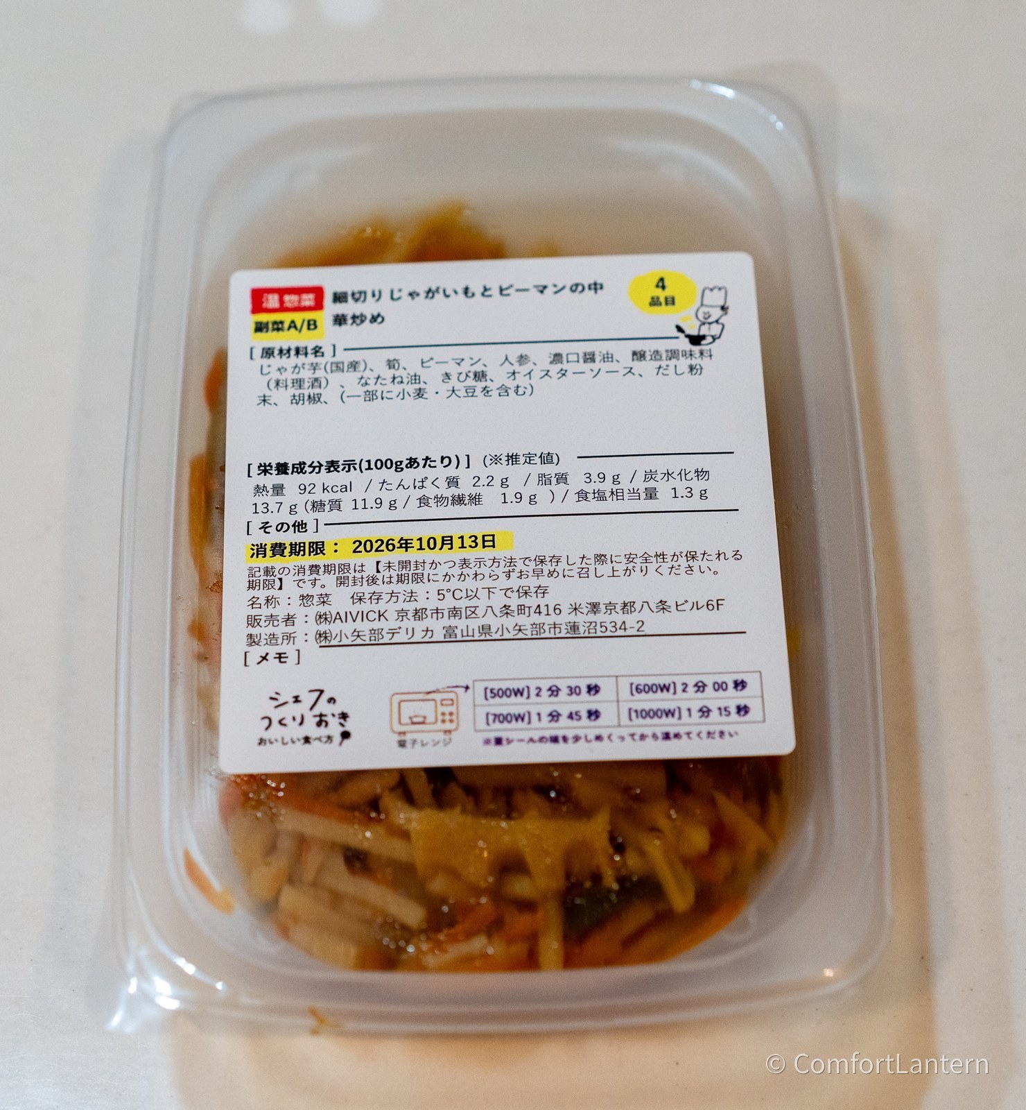 細切りじゃがいもとピーマンの中華炒めの容器に貼られたラベル。原材料にじゃが芋(国産)、筍、ピーマン、人参などが並んでいる